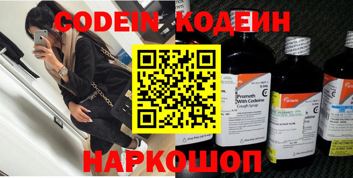 Новосибирск  Кодеин Purple Drank  Codein напиток Lean (лин)  Вход с VPN 